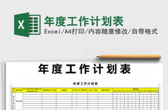 2021年年度工作計(jì)劃表