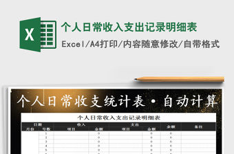 2021年個人日常收入支出記錄明細表