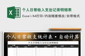2021年個人日常收入支出記錄明細(xì)表