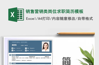 2021年銷售營(yíng)銷類崗位求職簡(jiǎn)歷模板