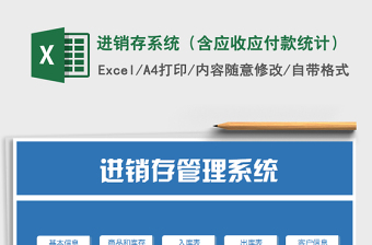 2021年進(jìn)銷存系統(tǒng)（含應(yīng)收應(yīng)付款統(tǒng)計(jì)）