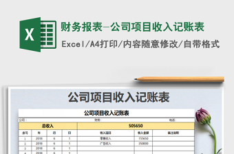 2021年財(cái)務(wù)報(bào)表-公司項(xiàng)目收入記賬表