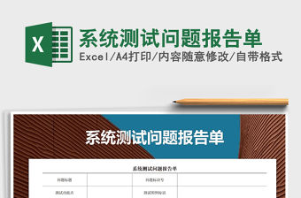 2021年系統測試問題報告單