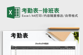 2021年考勤表-排班表