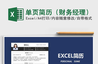 2021年單頁簡歷（財務經理）