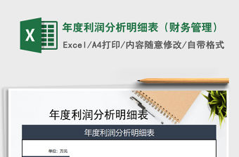 2021年年度利潤分析明細表（財務管理）