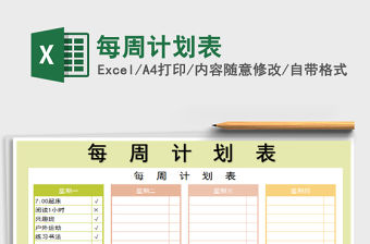 2021年每周計劃表