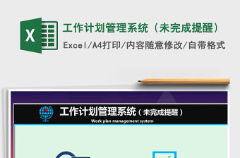2021年工作計劃管理系統（未完成提醒）