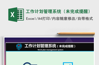 2021年工作計劃管理系統(tǒng)（未完成提醒）