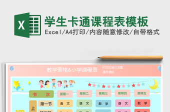 2021年學(xué)生卡通課程表模板免費(fèi)下載