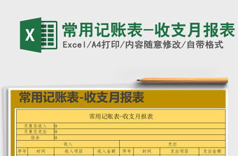 2021年常用記賬表-收支月報(bào)表