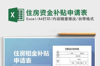 2021年住房資金補貼申請表