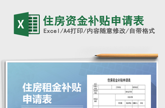 2021年住房資金補(bǔ)貼申請表