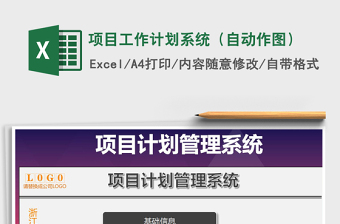 2021年項目工作計劃系統(tǒng)（自動作圖）