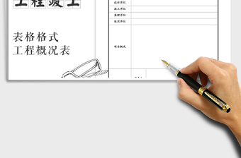 2021年竣工資料之工程概況表