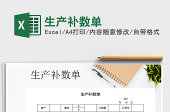 2021年生產(chǎn)補(bǔ)數(shù)單