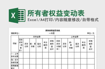 2022年所有者权益表模板