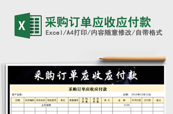 2021年采購(gòu)訂單應(yīng)收應(yīng)付款