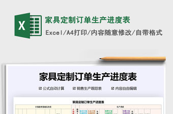 2021年家具定制訂單生產(chǎn)進(jìn)度表