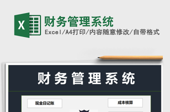 2021年財(cái)務(wù)管理系統(tǒng)