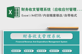 2021年財務(wù)收支管理系統(tǒng)（應(yīng)收應(yīng)付管理）