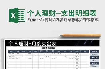 2021年個人理財-支出明細表