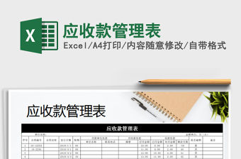 2021年應(yīng)收款管理表