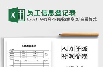 2021年員工信息登記表