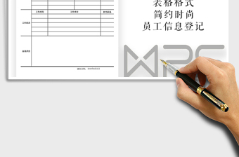 2021年員工信息登記表