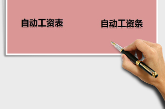 2021年工資管理表（自動(dòng)生成工資條）
