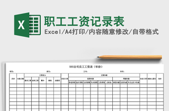2021年職工工資記錄表