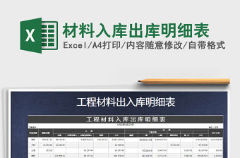 2021年材料入庫出庫明細表