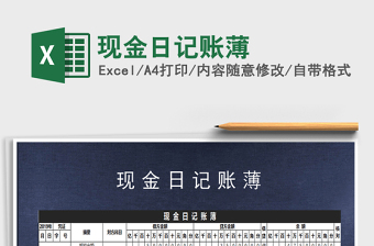 2021年現(xiàn)金日記賬薄