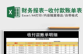 2021年財(cái)務(wù)報(bào)表-收付款賬單表