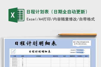 2021年日程計(jì)劃表（日期全自動(dòng)更新）免費(fèi)下載