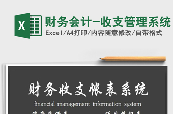 2021年財務(wù)會計-收支管理系統(tǒng)
