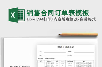 2021年銷售合同訂單表模板