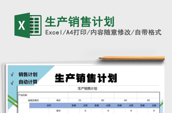 2021年生產(chǎn)銷售計(jì)劃