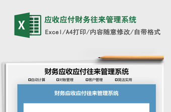 2021年應(yīng)收應(yīng)付財(cái)務(wù)往來管理系統(tǒng)