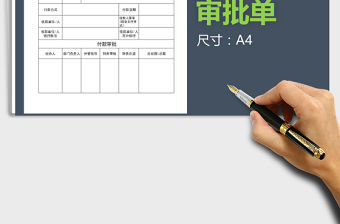 2021年一般付款審批單（工程項(xiàng)目）免費(fèi)下載