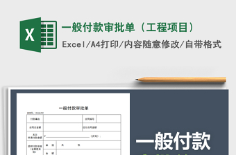 2021年一般付款審批單（工程項目）免費下載