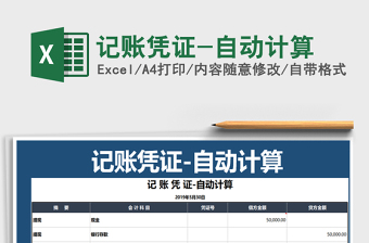 2021年記賬憑證-自動(dòng)計(jì)算