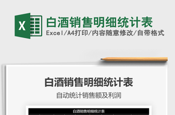 2021年白酒銷售明細(xì)統(tǒng)計(jì)表