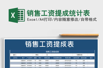 2021年銷售工資提成統計表