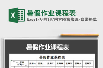 2021年暑假作業課程表