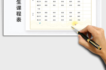 2021年小學(xué)生課程表