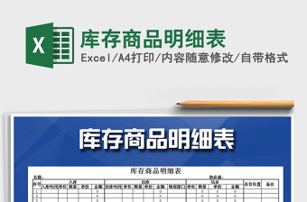 2021年庫存商品明細(xì)表