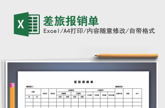 2021年差旅報銷單