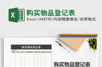 2021年購(gòu)買(mǎi)物品登記表