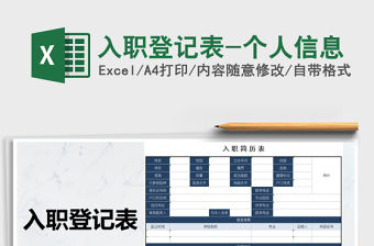 2021年入職登記表-個人信息